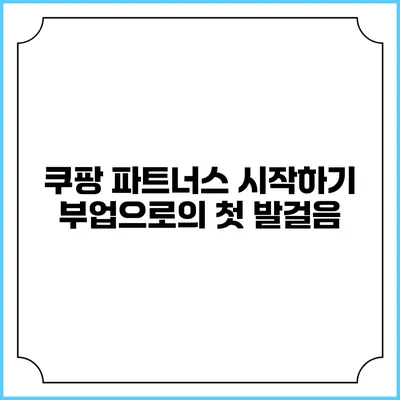 쿠팡 파트너스 시작하기: 부업으로의 첫 발걸음