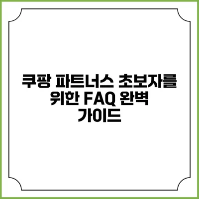 쿠팡 파트너스 초보자를 위한 FAQ 완벽 가이드