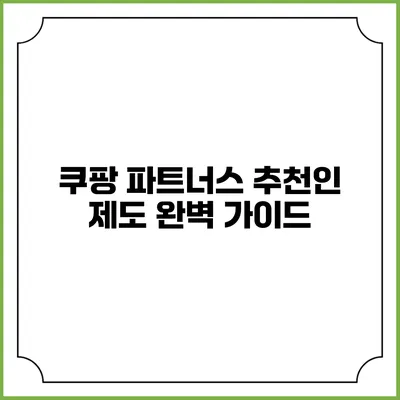쿠팡 파트너스 추천인 제도 완벽 가이드