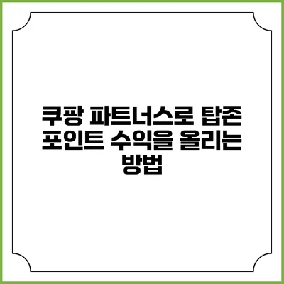 쿠팡 파트너스로 탑존 포인트 수익을 올리는 방법