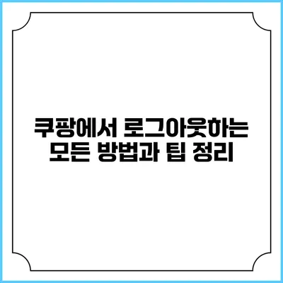 쿠팡에서 로그아웃하는 모든 방법과 팁 정리