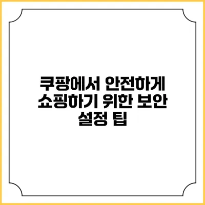 쿠팡에서 안전하게 쇼핑하기 위한 보안 설정 팁