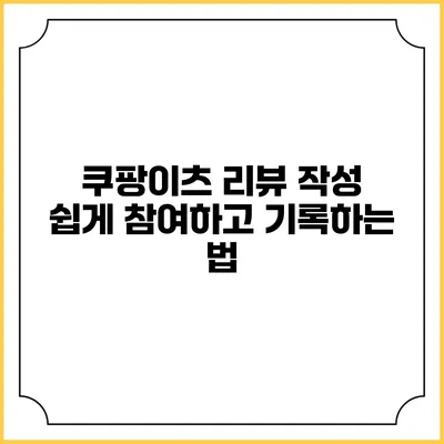 쿠팡이츠 리뷰 작성 쉽게 참여하고 기록하는 법