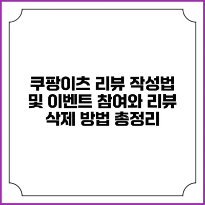 쿠팡이츠 리뷰 작성법 및 이벤트 참여와 리뷰 삭제 방법 총정리