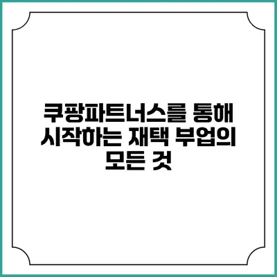쿠팡파트너스를 통해 시작하는 재택 부업의 모든 것