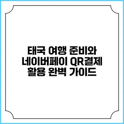 태국 여행 준비와 네이버페이 QR결제 활용 완벽 가이드