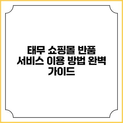 태무 쇼핑몰 반품 서비스 이용 방법 완벽 가이드