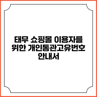 태무 쇼핑몰 이용자를 위한 개인통관고유번호 안내서