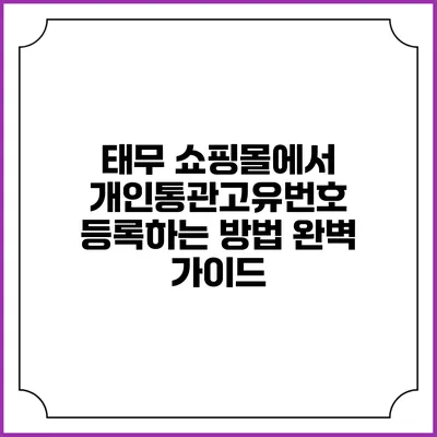 태무 쇼핑몰에서 개인통관고유번호 등록하는 방법 완벽 가이드