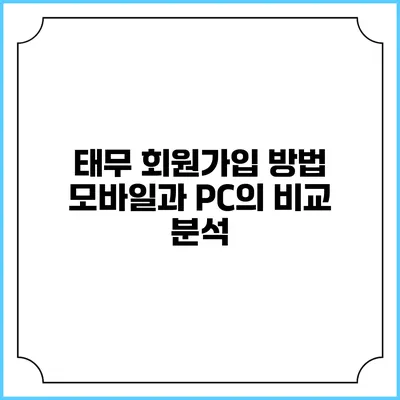 태무 회원가입 방법: 모바일과 PC의 비교 분석