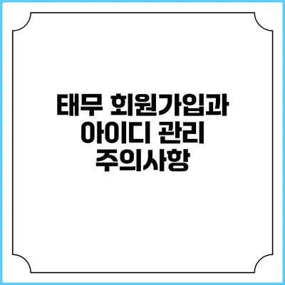 태무 회원가입과 아이디 관리 주의사항