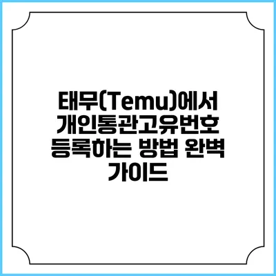 태무(Temu)에서 개인통관고유번호 등록하는 방법 완벽 가이드