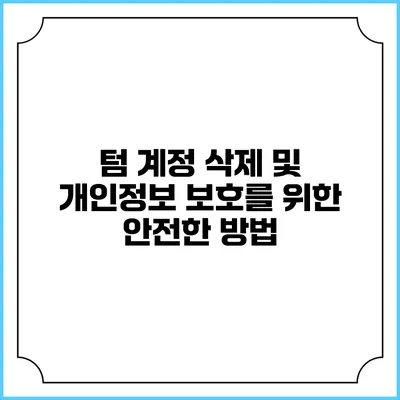 텀 계정 삭제 및 개인정보 보호를 위한 안전한 방법