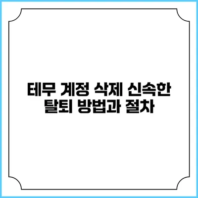 테무 계정 삭제 신속한 탈퇴 방법과 절차
