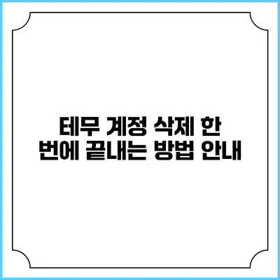 테무 계정 삭제 한 번에 끝내는 방법 안내