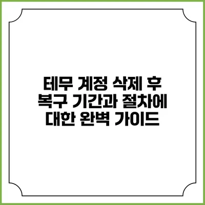 테무 계정 삭제 후 복구 기간과 절차에 대한 완벽 가이드