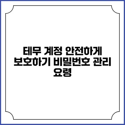 테무 계정 안전하게 보호하기: 비밀번호 관리 요령