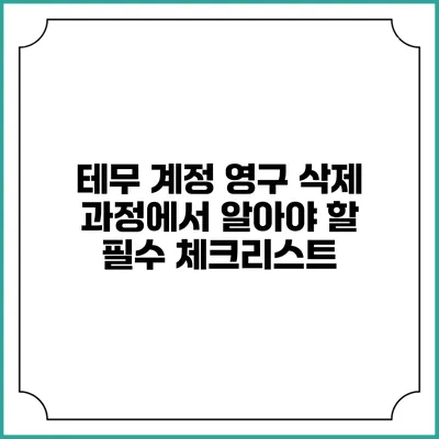 테무 계정 영구 삭제 과정에서 알아야 할 필수 체크리스트