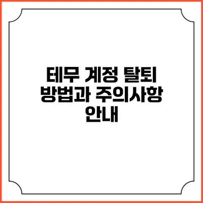 테무 계정 탈퇴 방법과 주의사항 안내