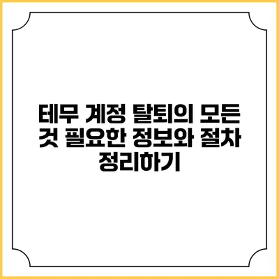테무 계정 탈퇴의 모든 것: 필요한 정보와 절차 정리하기