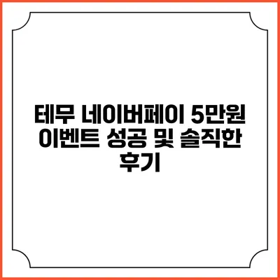 테무 네이버페이 5만원 이벤트 성공 및 솔직한 후기
