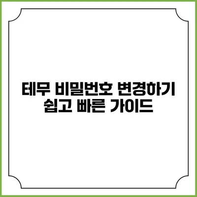 테무 비밀번호 변경하기 쉽고 빠른 가이드