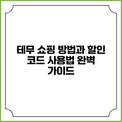 테무 쇼핑 방법과 할인 코드 사용법 완벽 가이드