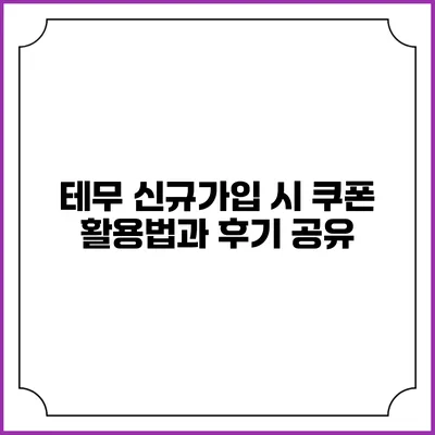 테무 신규가입 시 쿠폰 활용법과 후기 공유