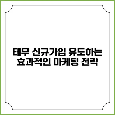 테무 신규가입 유도하는 효과적인 마케팅 전략