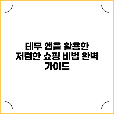 테무 앱을 활용한 저렴한 쇼핑 비법 완벽 가이드