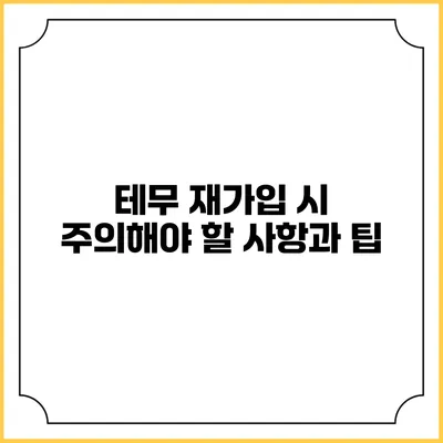 테무 재가입 시 주의해야 할 사항과 팁