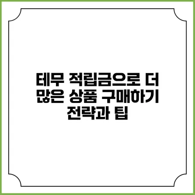 테무 적립금으로 더 많은 상품 구매하기: 전략과 팁
