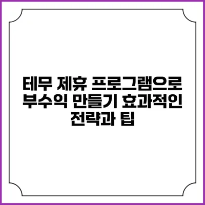테무 제휴 프로그램으로 부수익 만들기: 효과적인 전략과 팁