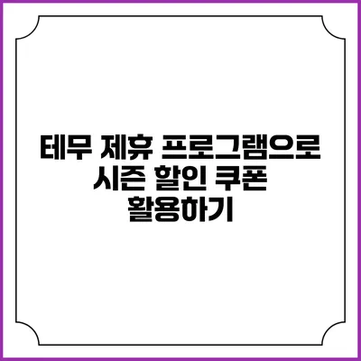 테무 제휴 프로그램으로 시즌 할인 쿠폰 활용하기