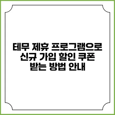 테무 제휴 프로그램으로 신규 가입 할인 쿠폰 받는 방법 안내