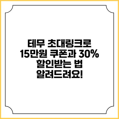 테무 초대링크로 15만원 쿠폰과 30% 할인받는 법 알려드려요!