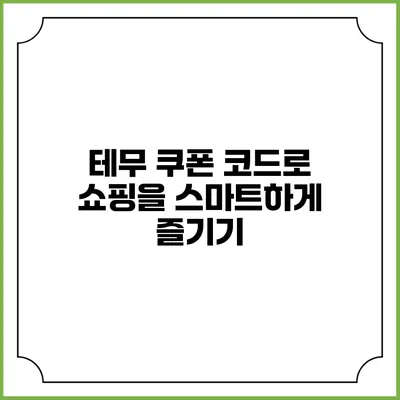 테무 쿠폰 코드로 쇼핑을 스마트하게 즐기기