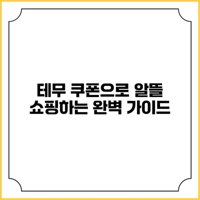 테무 쿠폰으로 알뜰 쇼핑하는 완벽 가이드