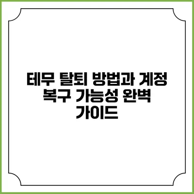 테무 탈퇴 방법과 계정 복구 가능성 완벽 가이드