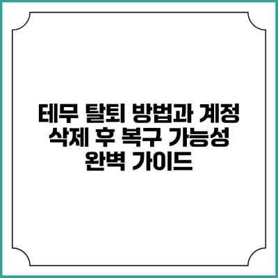 테무 탈퇴 방법과 계정 삭제 후 복구 가능성 완벽 가이드