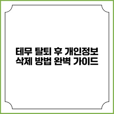 테무 탈퇴 후 개인정보 삭제 방법 완벽 가이드