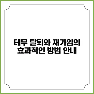 테무 탈퇴와 재가입의 효과적인 방법 안내