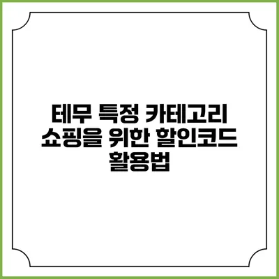 테무 특정 카테고리 쇼핑을 위한 할인코드 활용법