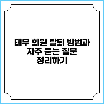 테무 회원 탈퇴 방법과 자주 묻는 질문 정리하기