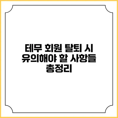 테무 회원 탈퇴 시 유의해야 할 사항들 총정리