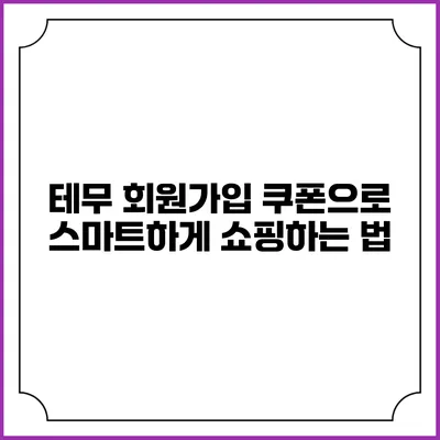테무 회원가입 쿠폰으로 스마트하게 쇼핑하는 법