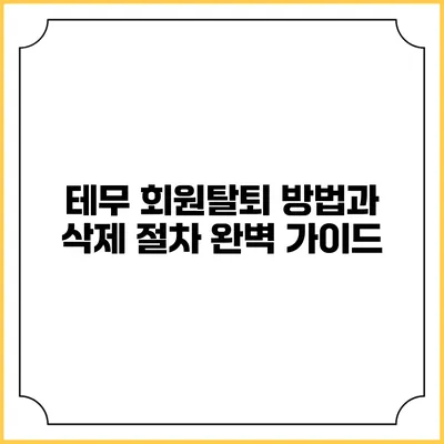 테무 회원탈퇴 방법과 삭제 절차 완벽 가이드