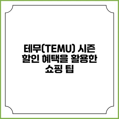 테무(TEMU) 시즌 할인 혜택을 활용한 쇼핑 팁