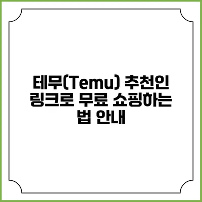 테무(Temu) 추천인 링크로 무료 쇼핑하는 법 안내