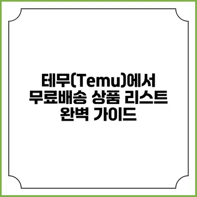 테무(Temu)에서 무료배송 상품 리스트 완벽 가이드